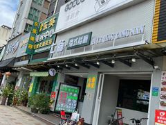 门面-七爷清汤腩·港式茶餐厅(世博店)