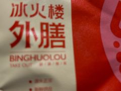 -冰火楼(梦泽园店)