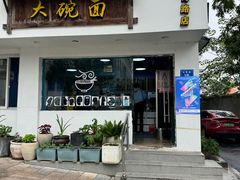 -大碗面(长寿路店)