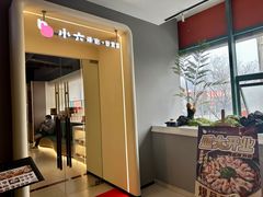 -小六汤包砂煲菜(文景路店)