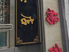 -杨记拉面总店