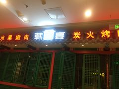 门面-韩宫宴烤肉·料理(南京江宁万达店)