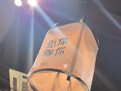 -街角等你.大连海鲜烧烤(西安路店)