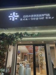 -米·日本の美甲美睫專門店