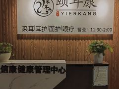 -颐信康足道spa采耳养生馆