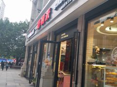门面-好利来.生日蛋糕(杨家坪店)