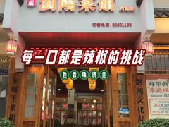 -好帮厨·下饭浏阳菜·坚持现炒(月湖店)