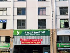 -新鸿港水果市场