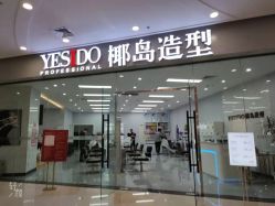 -YESIDO椰岛造型