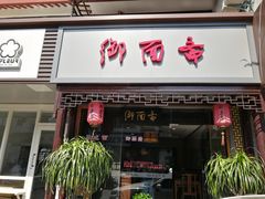 门面-御面斋精品面馆