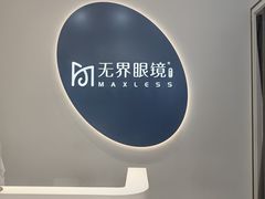 -无界眼镜MaxLess(五角场万达店)