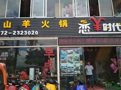 门面-恋羊时代黑山羊火锅(滨海大道店)
