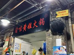 门面-渝味黄姐火锅(黄泥村店)