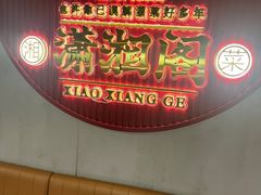 -潇湘阁(昆泰国际大厦店)