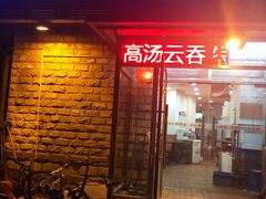 -买又大餐厅(福林里店)