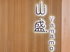 -山盛创作料理·Yamamori(珠宾店)