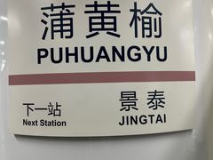 -蒲黄榆(地铁站)