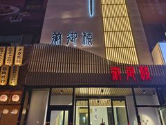 -徽御楼(南中环店)
