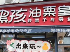 门面-黑孩油栗皇(南阳路店)
