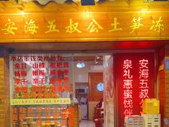 门面-安海五叔公土笋冻(西街店)