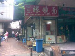 -蒋六十八梯眼镜面(渝中店)