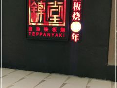 -水木锦堂·自助铁板烧(世贸天阶店)