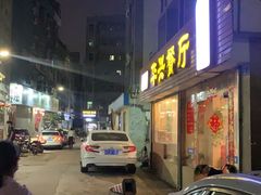 门面-华兴餐厅·招牌生鱼片(桃园路店)