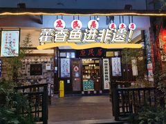 -庶民居中餐馆(花土店)