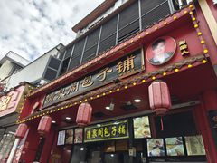 -清泉阁包子铺(中山路店)