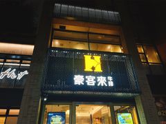 -豪客来牛排(中央花苑店)