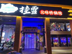 门面-挂雪铁锅炖大鹅