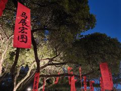 -墨池公园