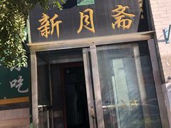 门面-新月斋(豆瓣胡同店)