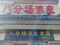 -八分场凉皮老店(正宗)