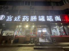 -宫廷药膳罐罐面(兴庆路店)