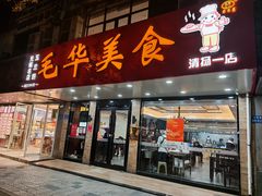 -毛华美食(清扬路店)