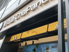 -茶百道(春熙路银石广场店)