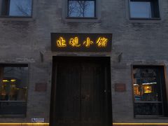 门面-止观小馆·辽河口渔家菜(王府井店)