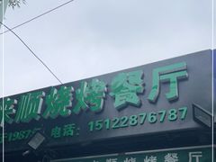 门面-同来顺烧烤餐厅(哈尔滨道店)