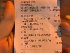 账单-天福号(裕中店)