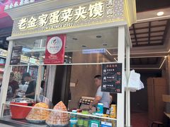 -老金家蛋菜夹馍(西安总店)