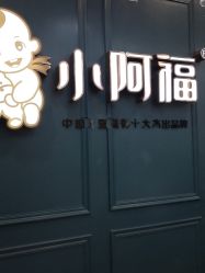-小阿福儿童摄影(摩尔城店)