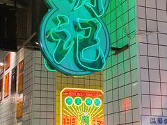 -西关明记肠粉·亚洲地标美食(北京路店)