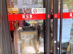 门面-晋宝章大同刀削面(和平里店)