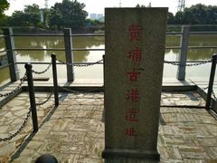 -黄埔古港
