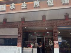 -求生煎包(武夷小区店)