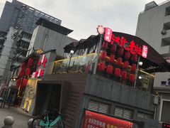 -蓉城江北老灶火锅(春熙路店)
