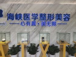 -海峡医疗美容医院
