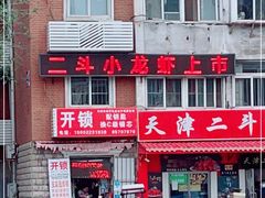 门面-二斗栗子(西湖道店)