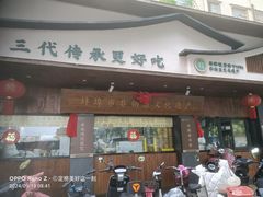 -老淮滨-蚌埠非遗小吃(淮河路店)